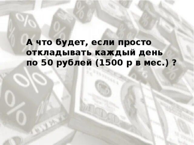 Откладывать по 1 рублю. Если откладывать каждый день по 100 рублей. Если откладывать каждый день. Каждый день копить по рублю. Если каждый день откладывать по 10 рублей.