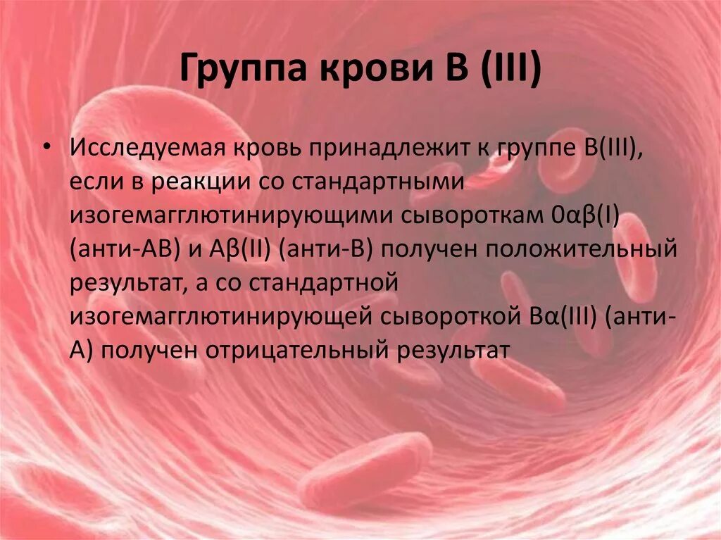 Группа крови. 3 Группа крови. Группа крови в III. 2 Группа крови.