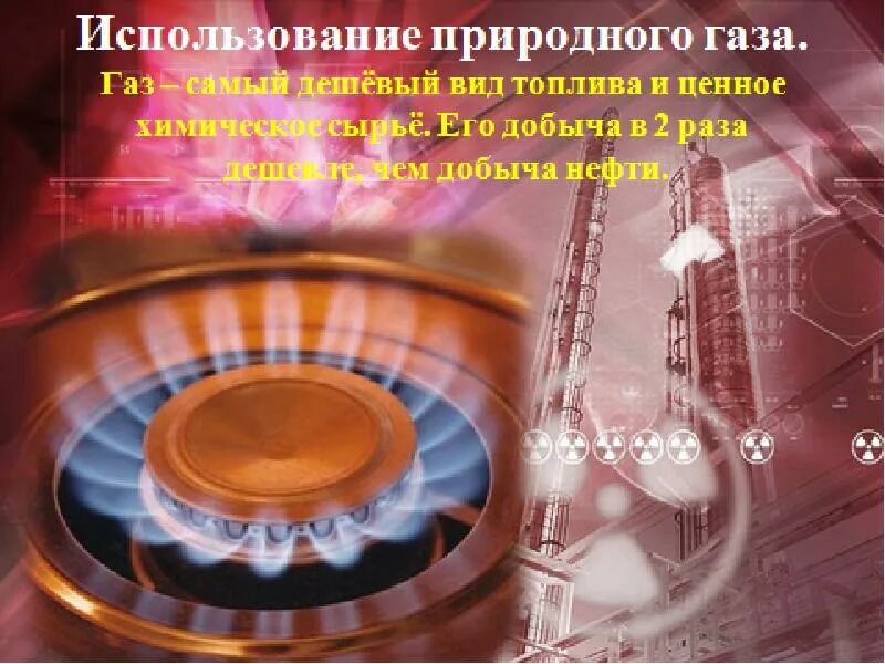 Сообщение на тему газовая промышленность. Газовая промышленность слайд. презентация на тему газ.