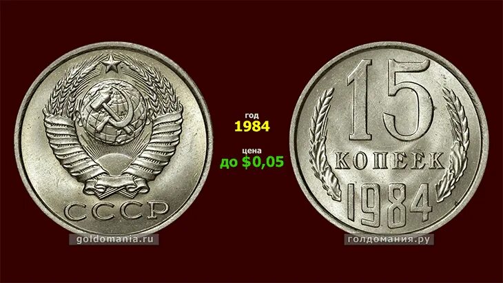 Монетка 15 копеек 1984 года. 5 Копеек 1984. Сколько стоит 15 копеек 1984 года. Сколько стоит 15 коп 1984 года. 15 копеек 1984 года