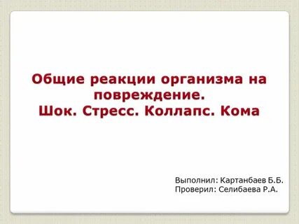 Общие реакции организма это