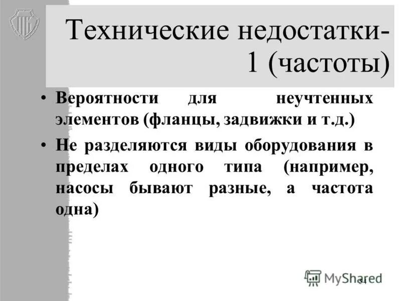 типичные недостатки действующих организаций. технические недостатки. недостатки технических средств охраны. дефекты технических систем. дефект втехничской системе.