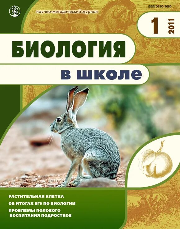 Сайт журнала биология. Биология в школе. Журнал биология. Биология в школе методический журнал. Журналы по биологии для школьников.