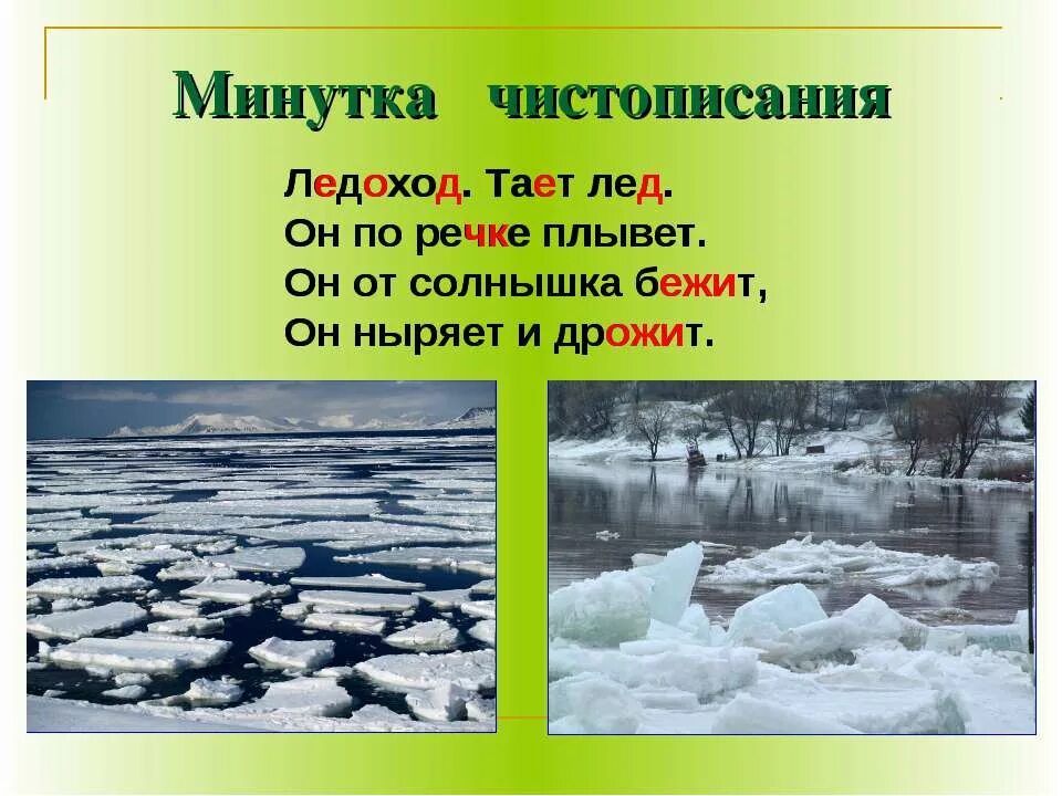 Прочитайте ледоход лед идет. Лёд плывет по речке. Тает лед в лесу по речке плывут. Тает лёд на речках и озёрах! Начинается ледоход!. Тает лёд на реке рассказ.