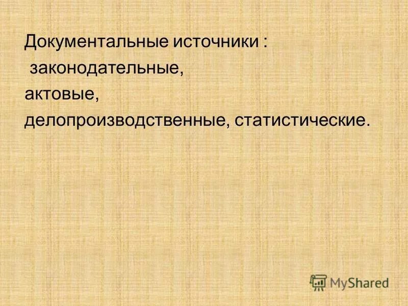 источники делятся на. документальные источники информации. документальные источники. первичные и вторичные источники научной информации. охарактеризуйте документальные источники информации.