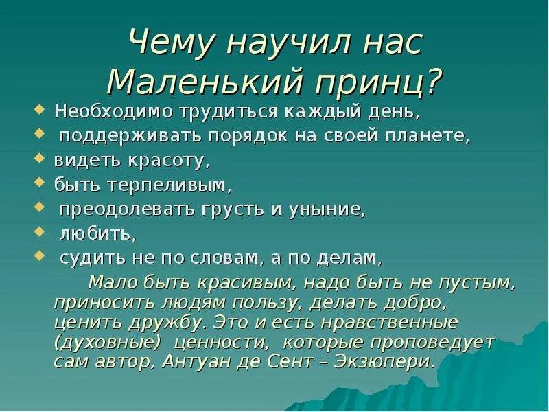 Чему бы ты научился у героя произведения. Чему учит маленький принц. Чему учит сказка маленький принц. Чему учит рассказ маленький принц. Чему научил рассказ маленький принц.