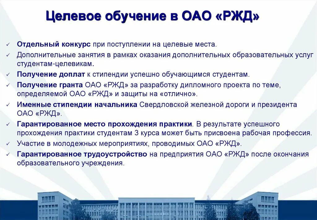 Как найти целевое обучение в вузе. Целевое обучение ржд. целевые места. обучение в оао ржд. конкурс на целевое обучение.
