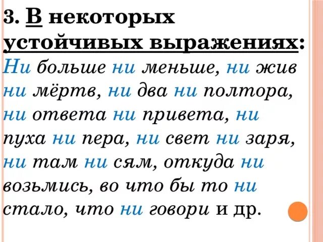 Многие устойчивые выражения. Устойчивые выражения с ни. устойчивые словосочетания. запятая в устойчивых выражениях. выражения с запятыми.