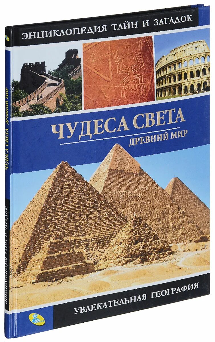 Книга энциклопедия света. Энциклопедия тайн и загадок чудеса света. Чудеса света книга энциклопедия. Детская энциклопедия. Чудеса света. Энциклопедия чудеса света для детей.