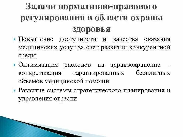 Нормативно правовые акты здравоохранения рф. Нормативно-правовое регулирование охраны здоровья населения. Задачи правового регулирования. Нормативно правовое регулирование в сфере охраны здоровья. Правовое регулирование оказания медицинских услуг.