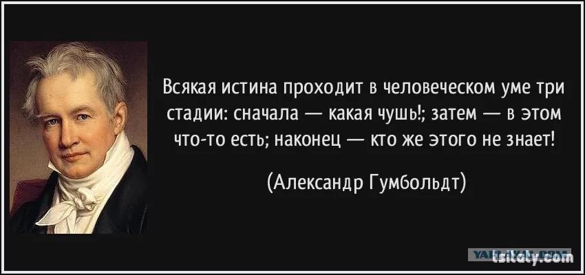 Идея не прошла. Всякая истина проходит в человеческом уме три стадии. Истина проходит три стадии. Высказывания Шопенгауэра о жизни. Истина проходит через три стадии.