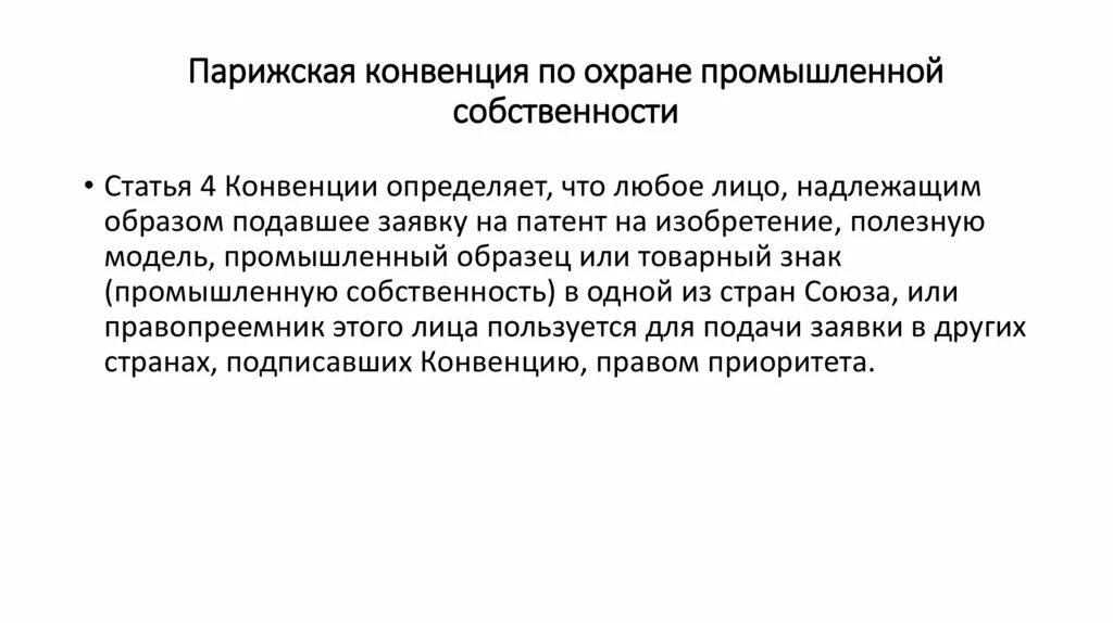 В соответствии с парижской конвенцией. Парижская конвенция по охране промышленной собственности. Парижская конвенция по охране интеллектуальной собственности 1883. Конвенция об охране промышленной собственности. Парижская конвенция недобросовестная конкуренция.