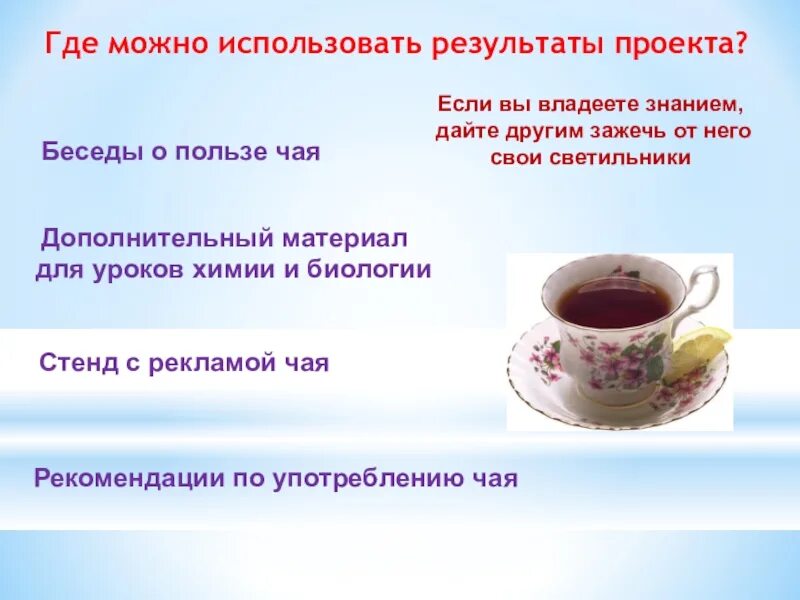 Рекомендации по употреблению чая. Рекомендации по использования чая.. Проект про чай. Чай химический урок. Том результаты можно использовать
