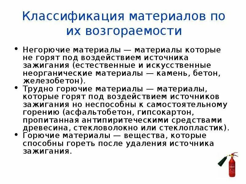 На какие группы подразделяются вещества по горючести. Классификация материалов по возгораемости. Классификация веществ по группам возгораемости. Группы веществ и материалов по горючести. Группы горючих веществ.