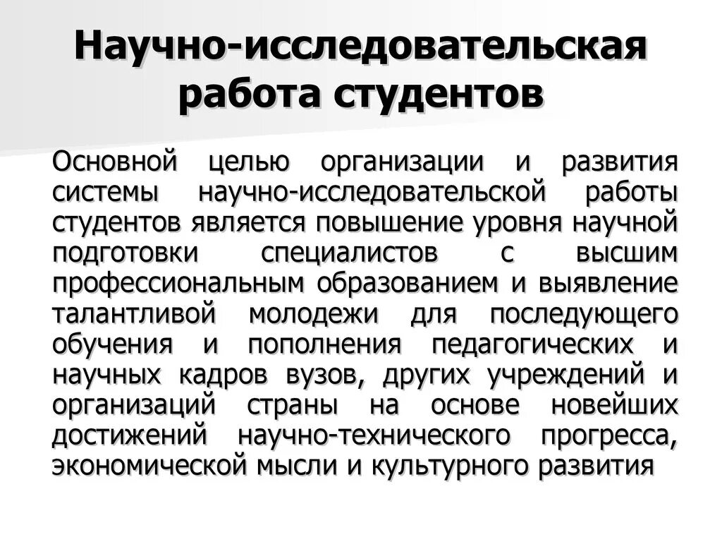 Научно-исследовательская работа студентов. НИР научно-исследовательская работа. Система исследовательской работы студентов.. Научноиследовательская работа.