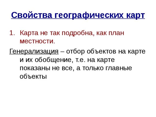 Свойства географической карты. Свойства географических карт 5 класс. Главные свойства географической карты. Свойства географических данных.. Какие свойства географической карты