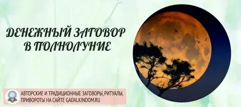 Заговор на полнолуние на любовь. Полнолуние магия. Привороты читаемые в полнолуние. Заговоры в полнолуние. Ритуал в полнолуние на деньги.