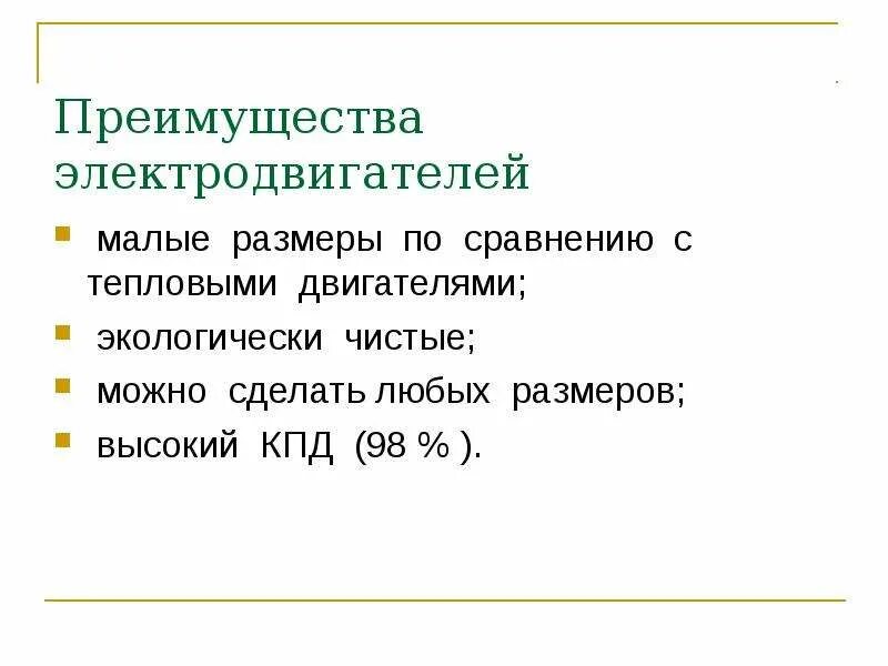 Какие преимущества электродвигателя. Преимущества электрических двигателей. Преимущества электродвигателя перед тепловым. Перечислите преимущества электрических двигателей. Преимущества электродвигателя по сравнению с тепловым двигателем.