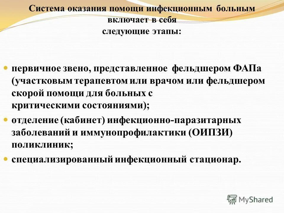 оказание помощи инфекционным больным. организационная структура медицинской помощи инфекционным больным. 1 помощь при инфекционных заболеваниях. организационная структура медицинской помощи инфекционным больным. три этапа оказания мед помощи инфекционным больным.