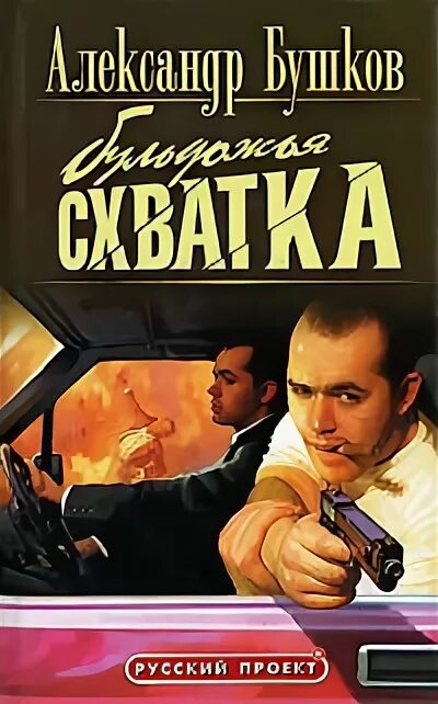 Схватка аудиокнига. Бульдожья схватка книга.