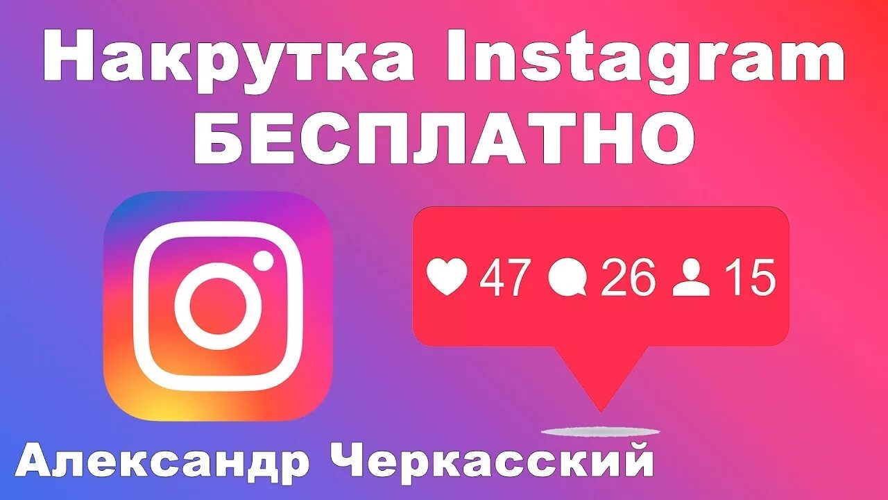 Накрутка Инстаграм. Накрутка Инстаграм логотип. Накрутка подписчиков Instagram. Накрутка подписчиков логотип.