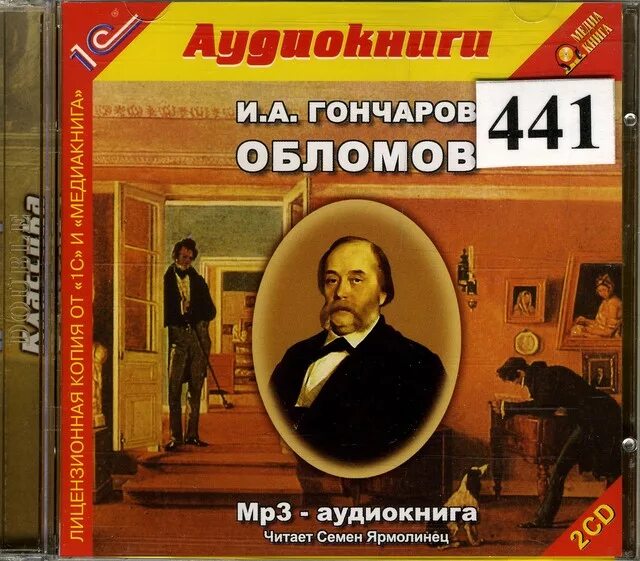 Обломов аудиокнига. Гончаров Обломов аудиокнига.