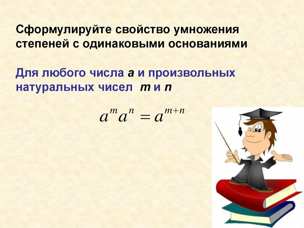 Умножение степеней с одинаковым основанием. Умножение степеней с одинаковыми показателями. Свойства степеней с одинаковыми основаниями. Степени с одинаковым основанием. Произведение с одинаковыми основаниями