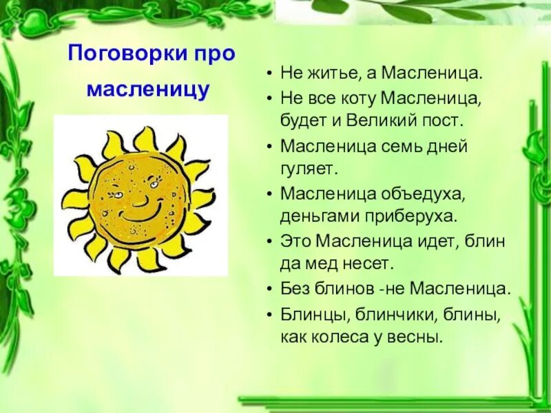 Поговорки к масленице