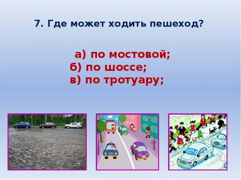 Чтобы путь был счастливым 3 класс. Чтобы путь был счастливым 3 класс окружающий мир. Памятка чтобы путь был счастливым. Пешеход ходит по мостовой.