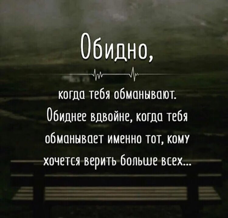 Почему можно верить. Обидно цитаты. Обидно статус. Картинки когда обидно. Обидно когда тебя не понимают.