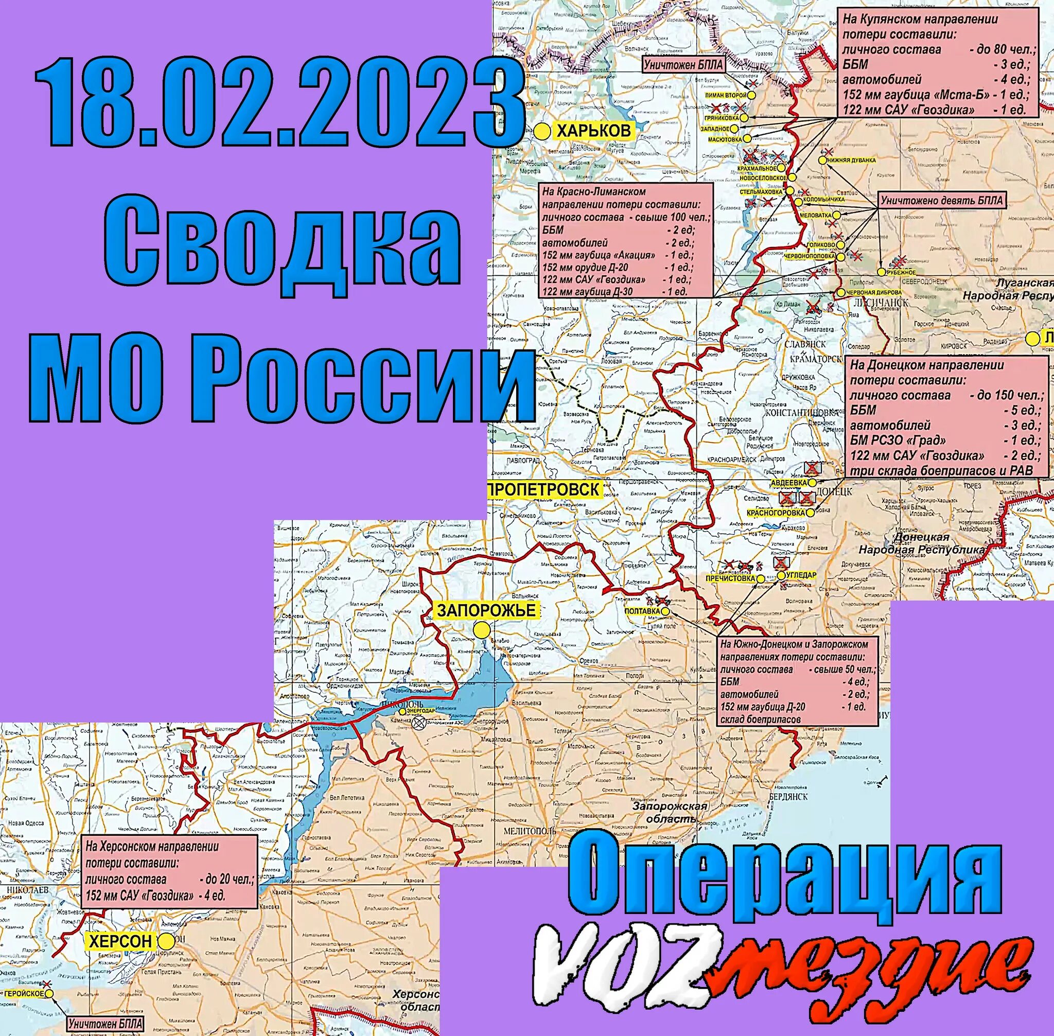 Карта. Карта Украины на 18 февраля 2023. Карта сво 2023. Карта Сводки МО РФ.