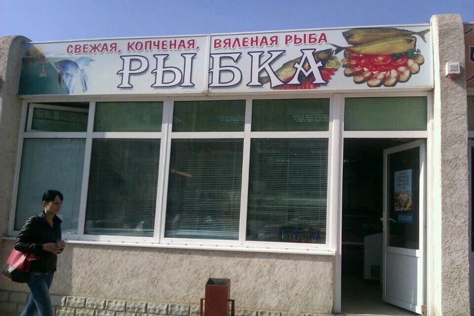Волгодонск магазин рыбы на набережной. Рыба в ассортименте. Волгодонская рыба вяленая. Рыбный магазин на набережной волгодонск. Рыба в ассортименте.