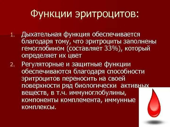 1 функции эритроцитов. Функции эритроцитов. Дыхательная функция эритроцитов. Эритроциты и их функции. Каковы функции эритроцитов.