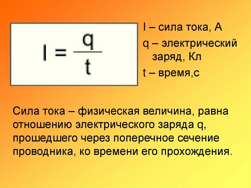 Сила тока. Сила электрического тока. Формула силы тока через заряд. Сила тока это физическая величина равная. Сида тока