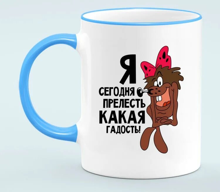 Что такое сегодня. Я прелесть какая гадость. я сегодня прелесть какая гадость. я сегодня прелесть какая гадость картинки. я сегодня прелесть.