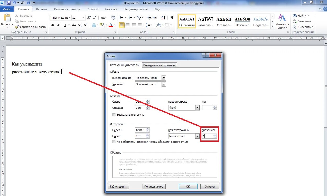 Как настроить интервал между строками. Как сократить пробел между строками. Интервал. Интервал в Ворде. Word междустрочные интервалы.