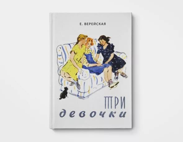 Три девочки читать. Книга е.верейской три девочки. елена верейская три девочки книга. верейская елена николаевна три девочки. верейская три девочки обложка книги.