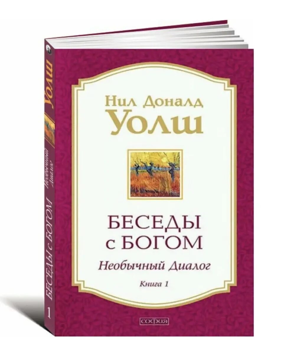 Беседа с богом аудиокнига 3 слушать. Беседы с богом. Беседы с богом книга. Беседы с богом. Беседа с богом аудиокнига 3 слушать.