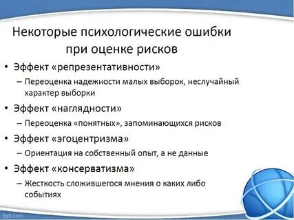 Психология ошибка