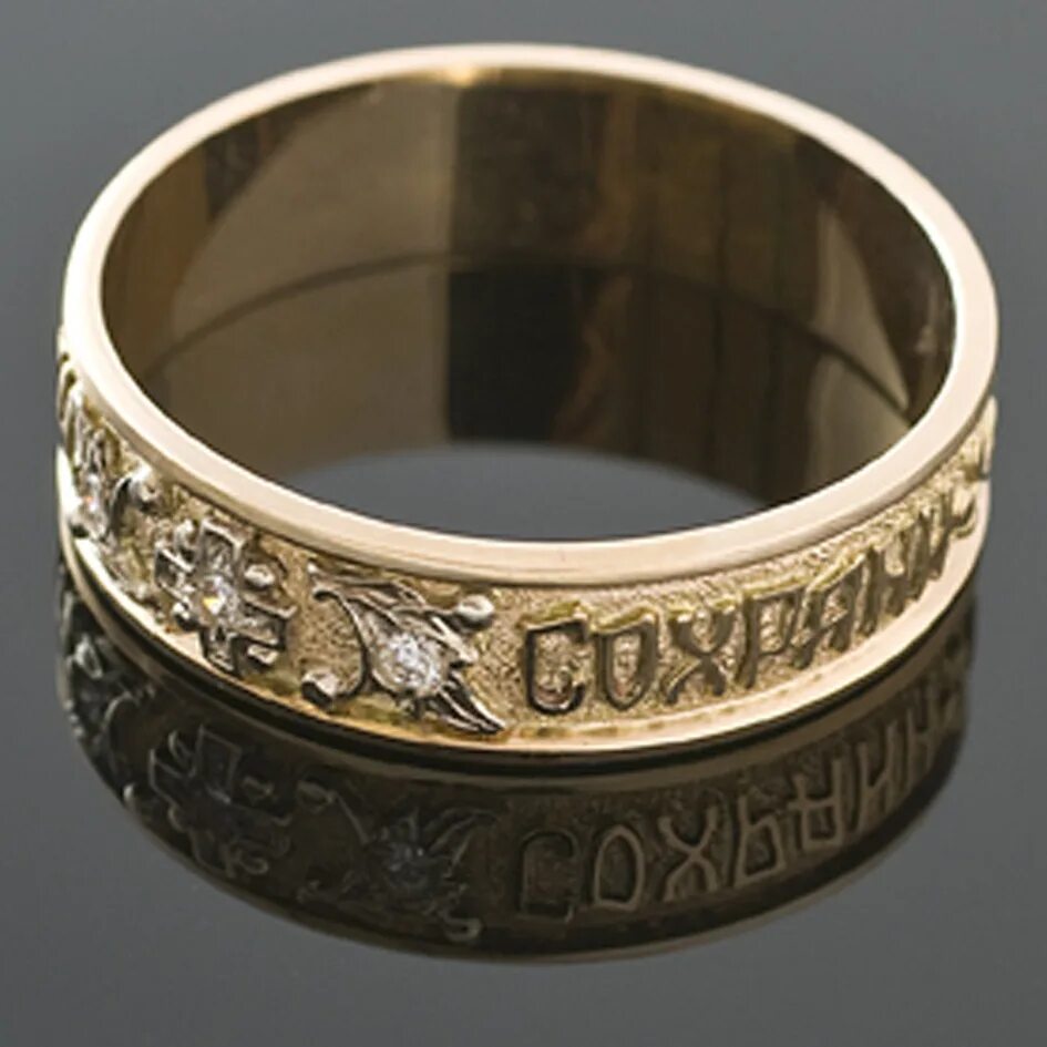 Кольцо "Спаси и сохрани". Золотые кольца церковные. Православные кольца из золота. Кольцо Спаси и сохрани золотое.