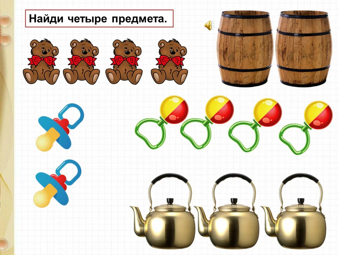 Только найди. Четыре предмета. Найди четыре предмета. Найти картинки с четырьмя предметами. Картинка где четыре предмета.