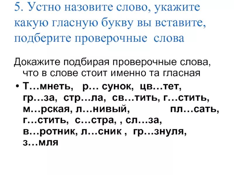 Подбери проверочные слова. Подобрать проверочное слово. Безударная гласная подобрать проверочное слово. Подберите проверочные слова. Спишите вставьте буквы напишите проверочные слова