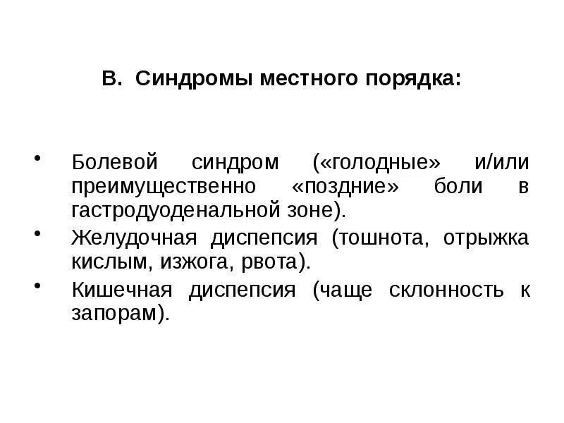 Болевой синдром ЖКТ презентация. Синдром гастродуоденальной боли. Синдром висцеральной гастродуоденальной боли. Голодный синдром