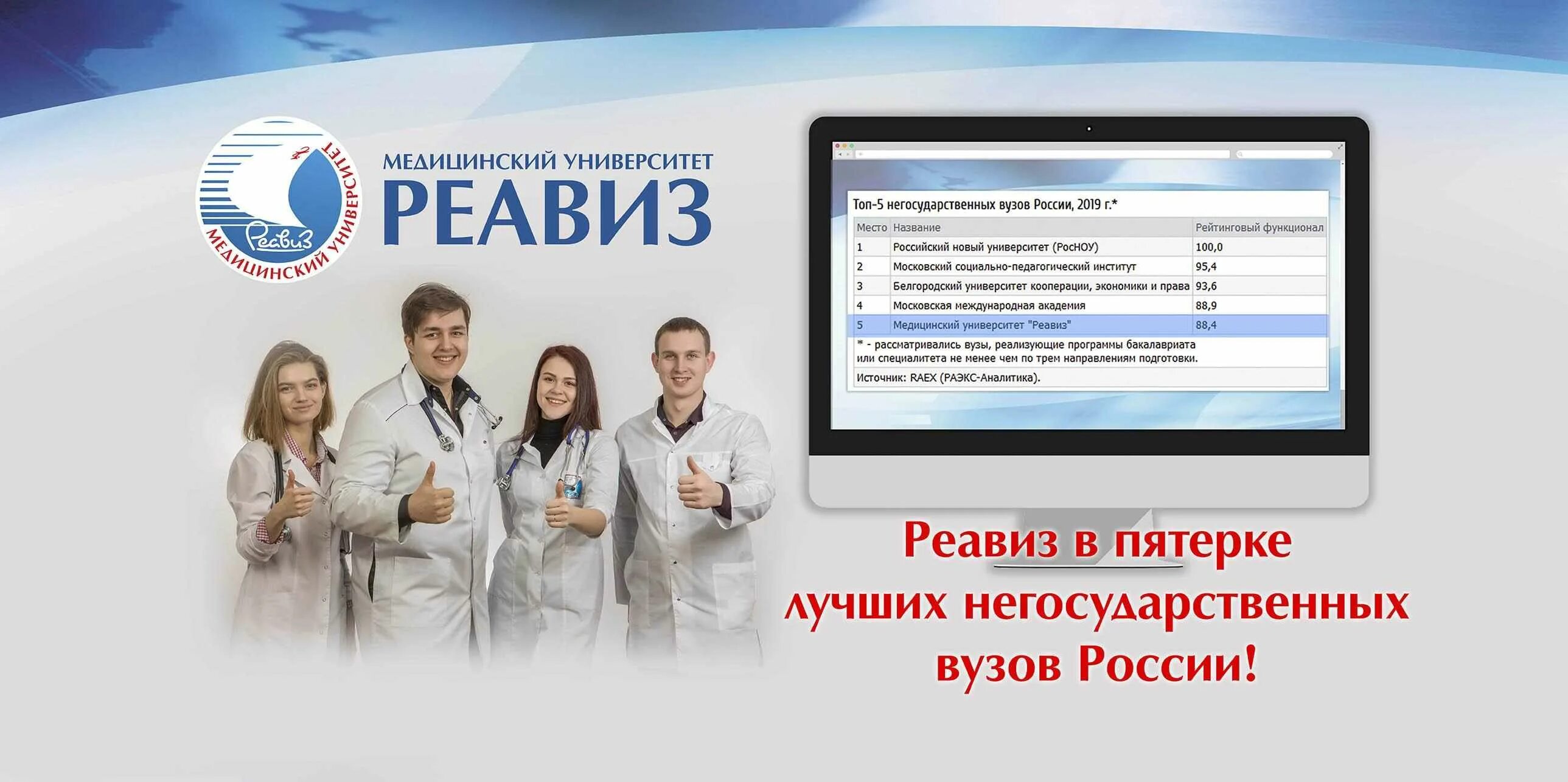 Вопросы медицинскому университету. Мед университет РЕАВИЗ В Москве. Медицинский университет РЕАВИЗ Самара. Реклама медицинского университета. Топ негосударственных вузов России.