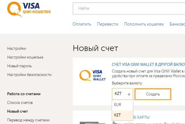 Как пополнить счет киви. Счет киви. Киви счет тенге. Счёт киви кошелька. Как создать счет в киви.