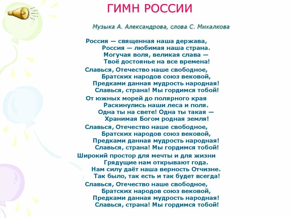 Песня нашей стране уже бывали на русском. Гимн России. Гимн России текст. Гимн детей России текст. Песня гимн России.