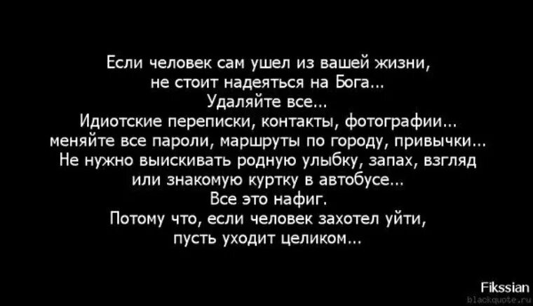 Человек ушел и знать не знает. Уйти цитаты. Люди уходят цитаты. Человек который хочет уйти цитаты. Одни уходят другие приходят цитаты.