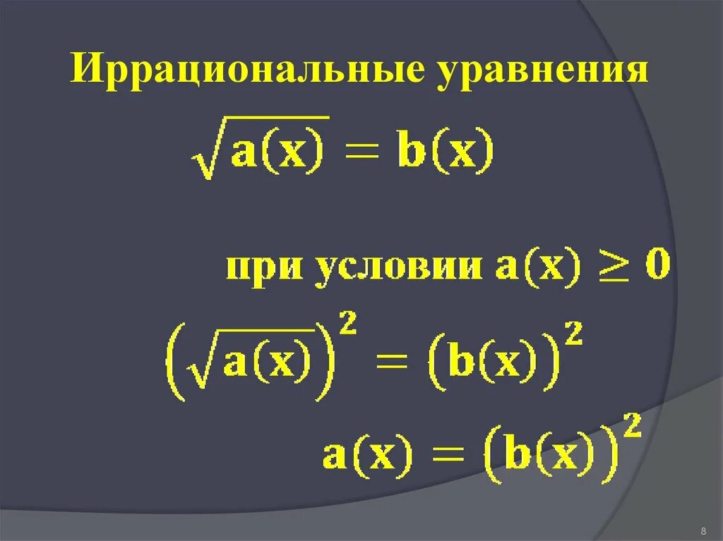 Решение иррациональных уравнений формулы. Иррациональный это. Как решать уравнения под корнем. Решение простейших уравнений с корнем. 11 класс иррациональные уравнения формулы.