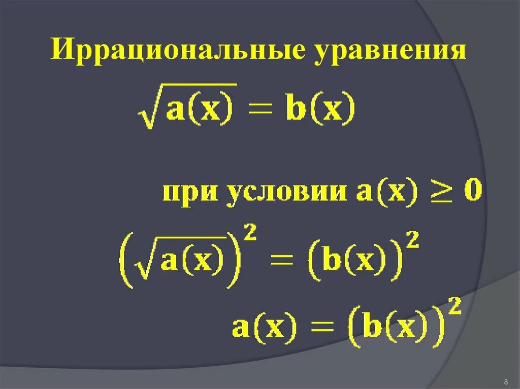 Урок иррациональное уравнение. Иррациональные уравнения. Иррационалтные уоавне. Иррациональные уравнения формулы. Решение иррациональных уравнений.