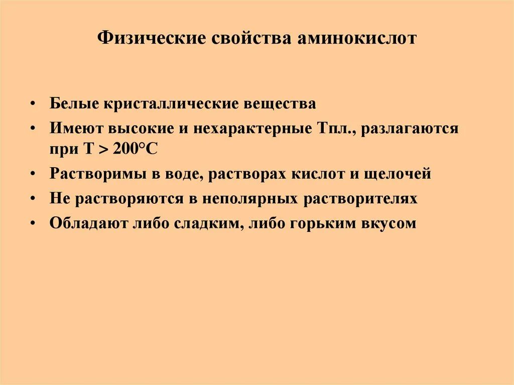 Полипептиды свойства. Физико химические свойства пептидов. Физические свойства пептидов. Физико-химические свойства аминокислот биохимия. Физические свойства аминокислот.